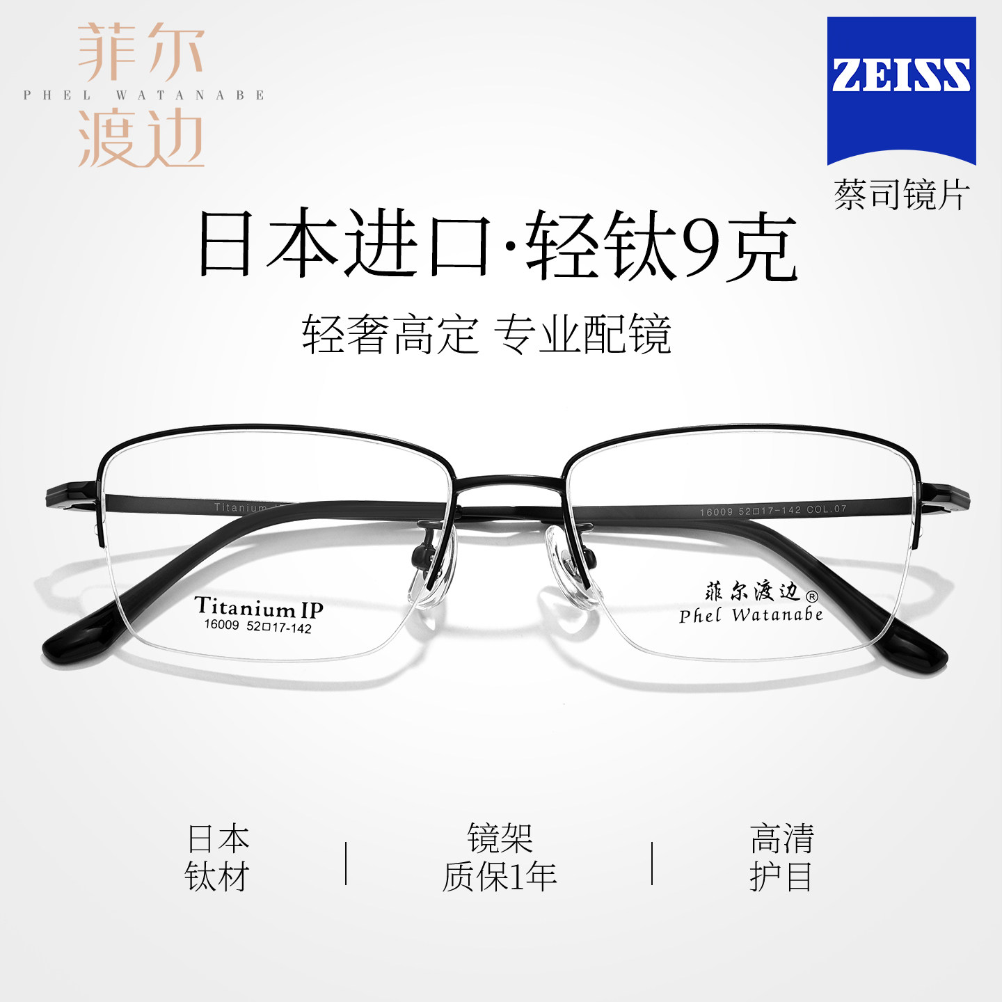 菲尔渡边日本进口钛材商务男半框眼镜架可配高度近视眼镜架16009