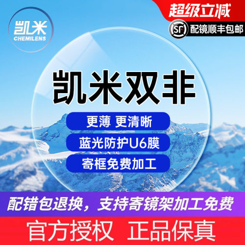 凯米双非防蓝光超薄镜片