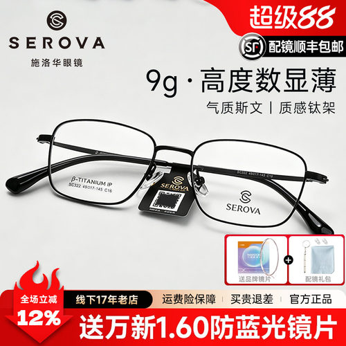 施洛华眼镜框商务钛近视眼镜男方框配高度数镜片显薄防蓝光SC322