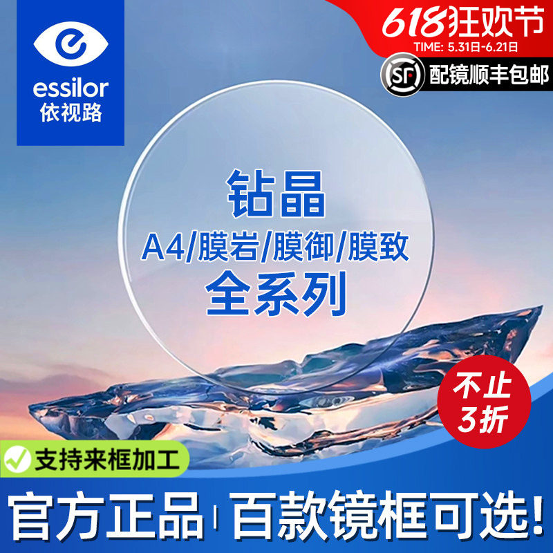 依视路镜片钻晶膜岩1.60钻晶膜致防蓝光变色近视镜片膜御膜臻正品