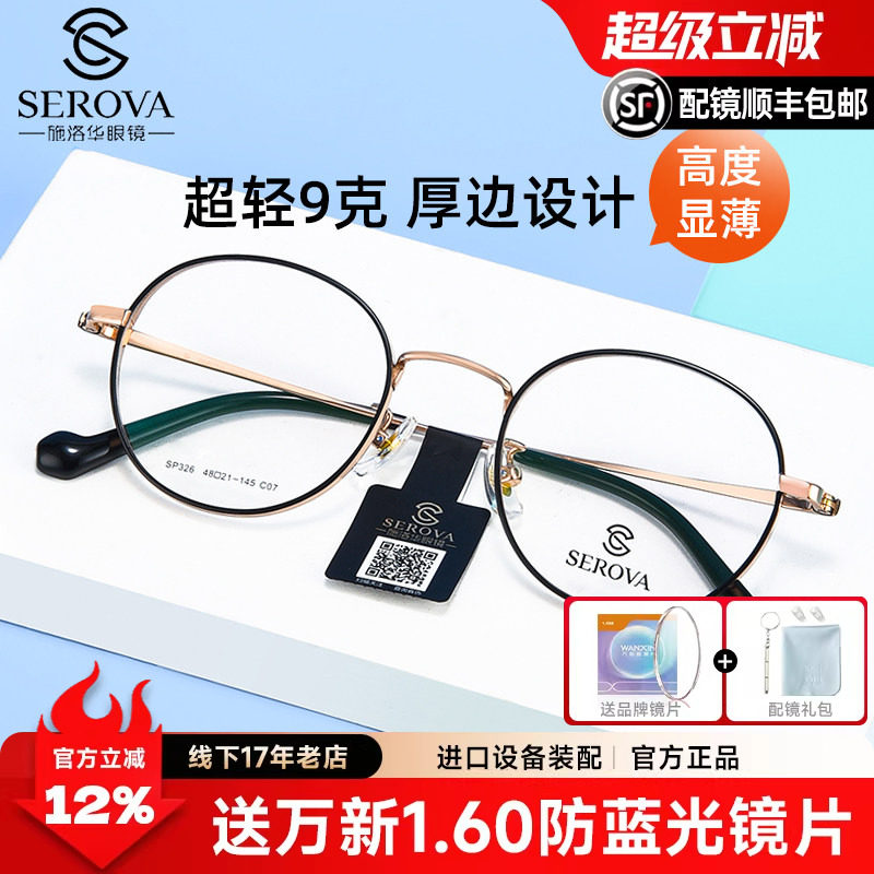 施洛华圆框厚边高度数近视显薄眼镜架纯钛镜框男小框女变色SP326