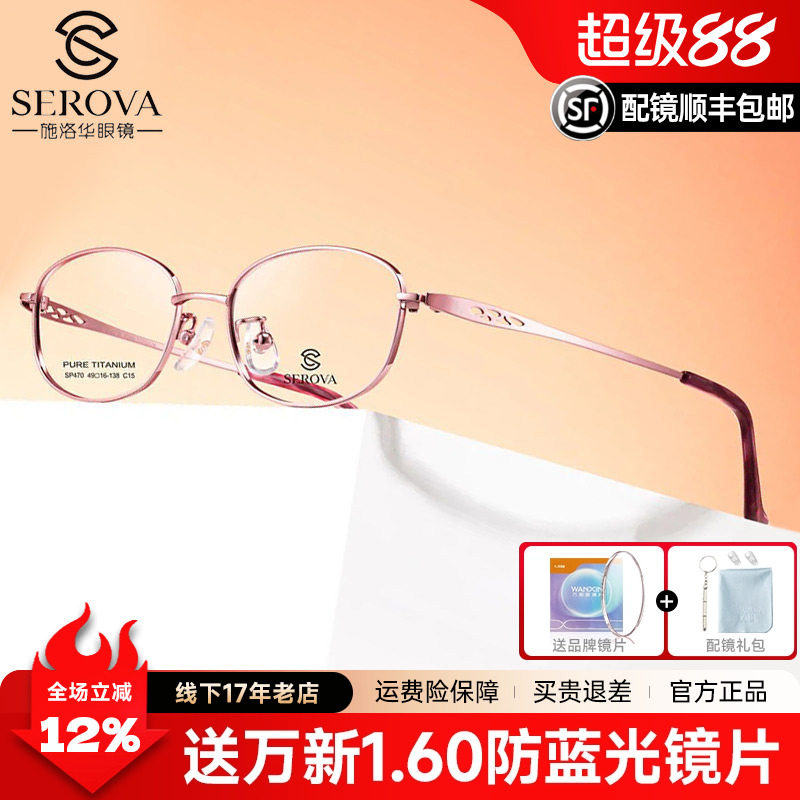 SEROVA施洛华全框纯钛眼镜框