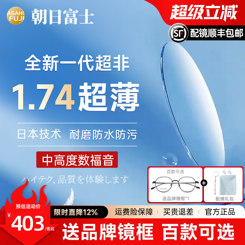 康耐特朝日富士1.74可配高度数