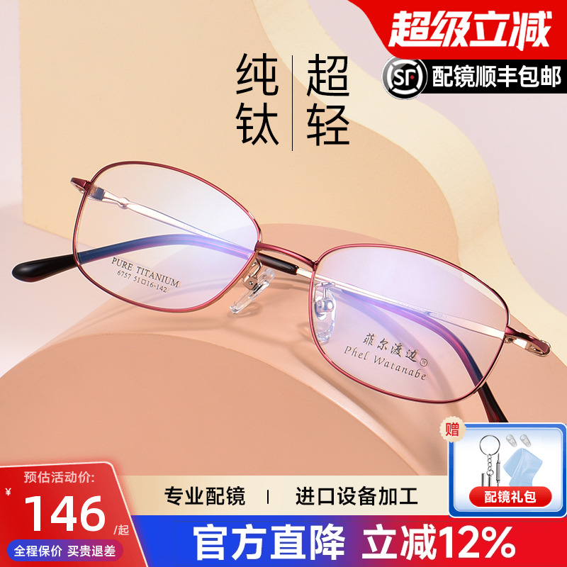 菲尔渡边眼镜框纯钛女可配近视