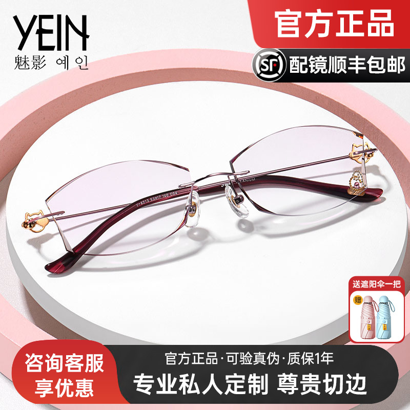 YEIN/韩国魅影钻石切边眼镜无框近视纯钛眼镜框架 女士配眼镜830