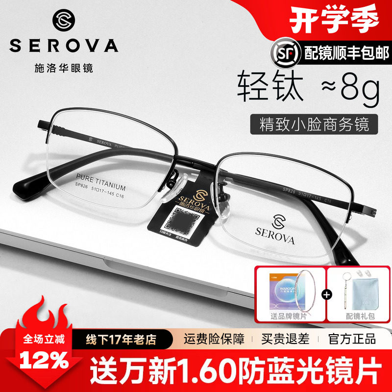 施洛华小方框超轻8g舒适眼镜框商务半框男小脸女近视眼镜架SP826