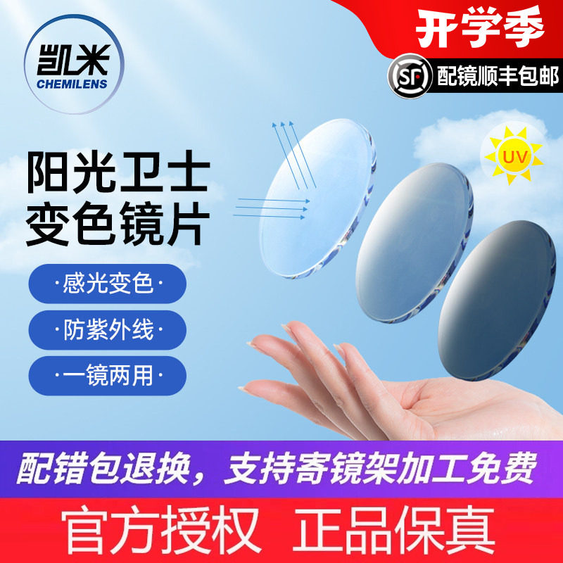 凯米阳光卫士变色近视镜片非球面1.56变灰色变茶色眼镜U2膜层正品