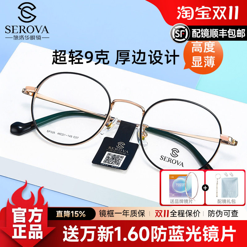 施洛华男女通用全框纯钛眼镜