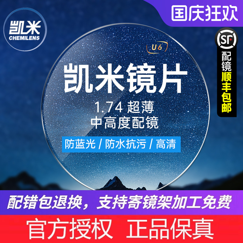 韩国凯米镜片1.74超薄u2高度