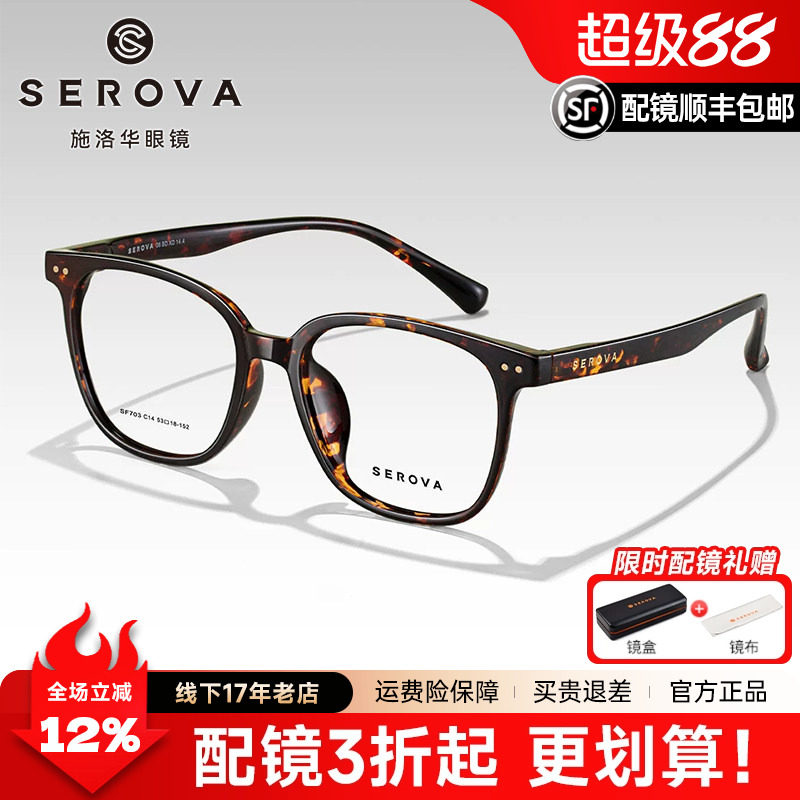 SEROVA施洛华黑框眼镜框男潮大黑框防蓝光近视眼镜架女配镜SF703