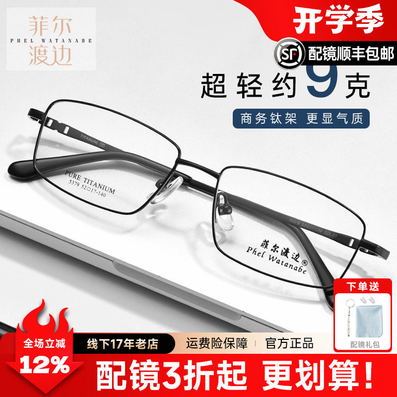 菲尔渡边商务全框钛眼镜男配近视