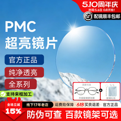 明月镜片超亮PMC1.71非球面