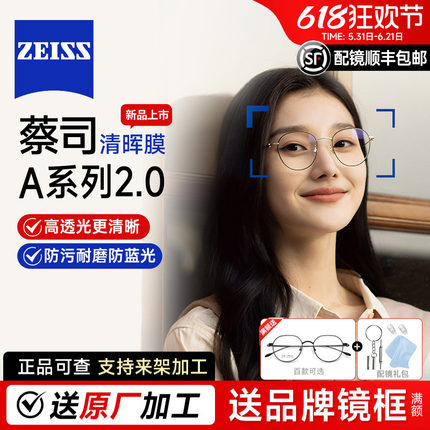 蔡司新品A系列2.0镜片1.74清晖膜防蓝光PLUS易清洁变灰色配近视镜