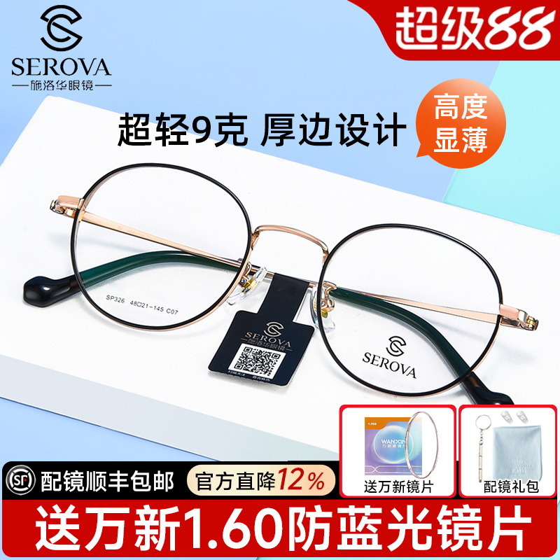 施洛华男女通用全框纯钛眼镜
