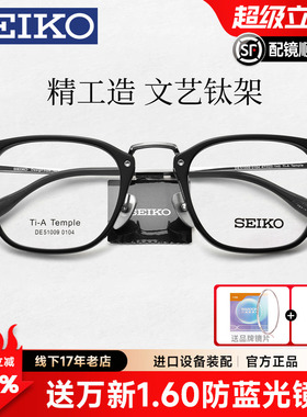 SEIKO精工眼镜架设计师手造眼镜框可配近视镜片商务钛架男DE51009