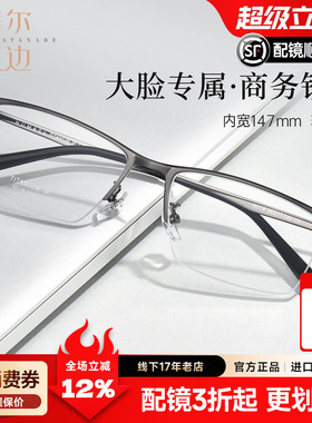 菲尔渡边商务大脸半框钛架超轻宽胖脸近视眼镜框男不夹配镜90118