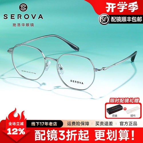 SEROVA施洛华眼镜超轻银色男女高级感多边形框近视眼镜架SL1193