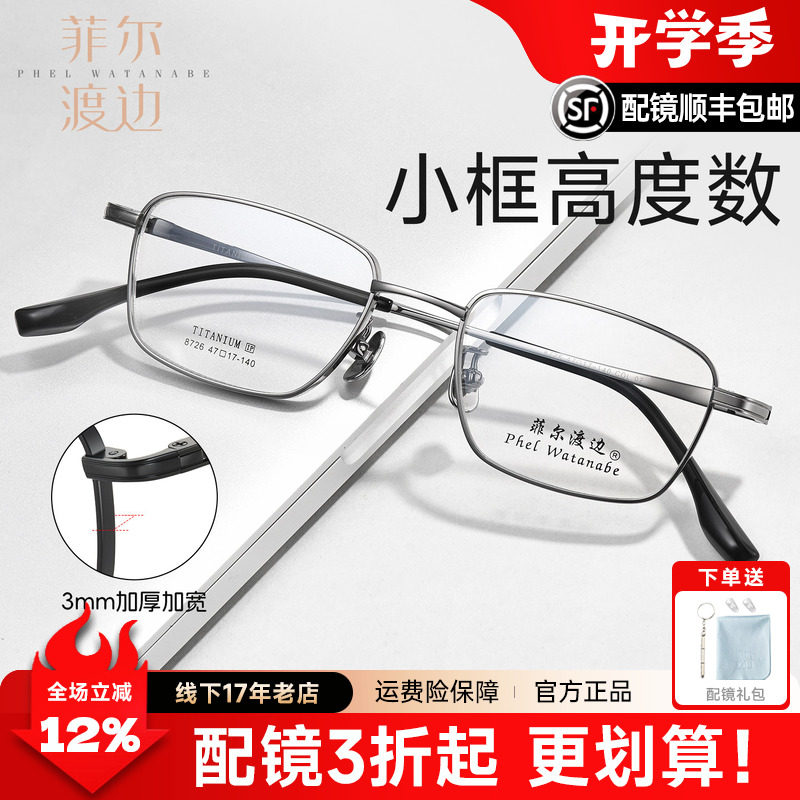 菲尔渡边高度全框眼镜小框近视眼镜架男女款超轻厚边方框钛镜8726