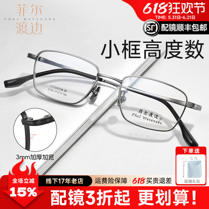 菲尔渡边高度全框眼镜小框近视眼镜架男女款超轻厚边方框钛镜8726