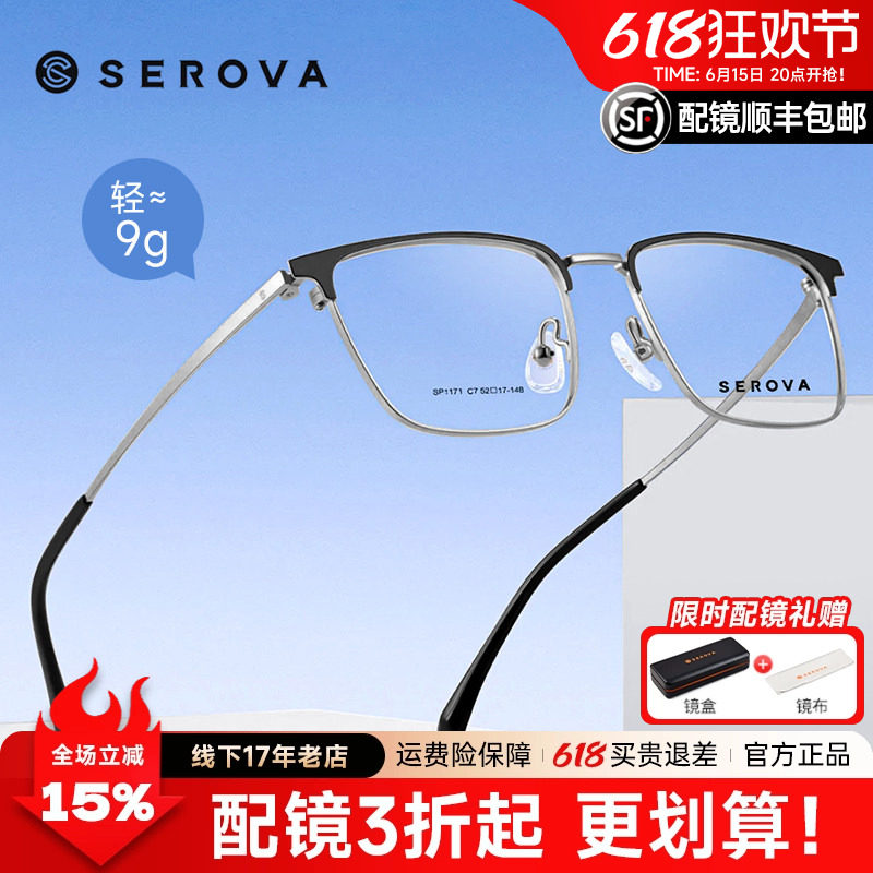 SEROVA施洛华时尚眉线半框方框眼镜框男款钛架近视可配度数SP1171