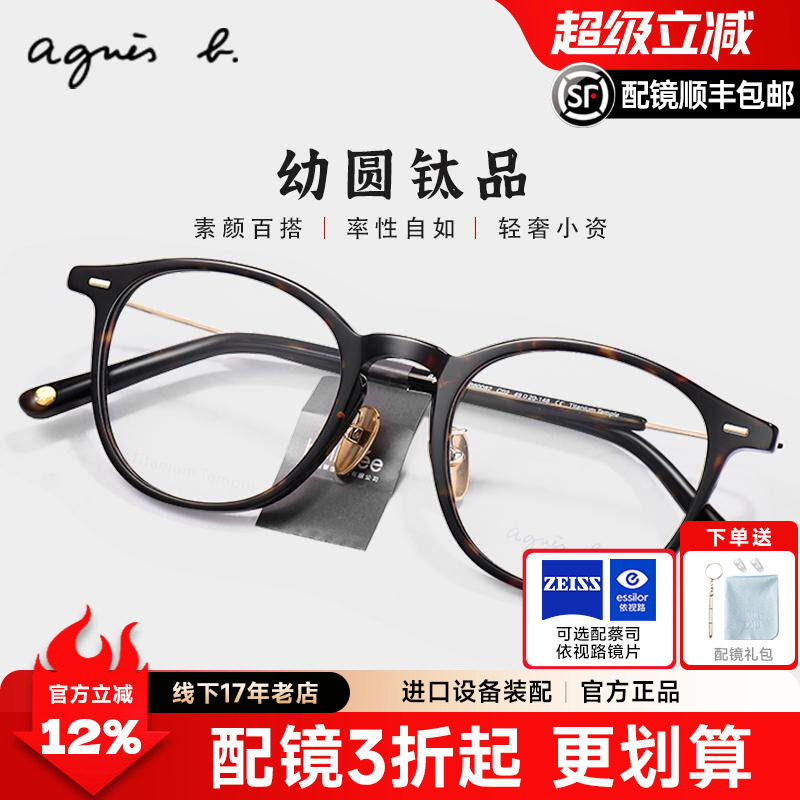 Agnes b法国品牌近视眼镜男女复古玳瑁高档板材钛实体镜框AB60082