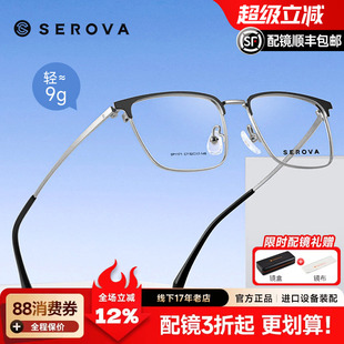 SEROVA施洛华时尚眉线半框方框眼镜框男款钛架近视可配度数SP1171