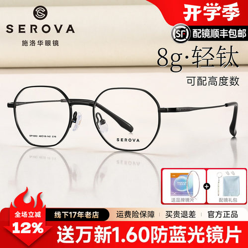 SEROVA施洛华超轻钛8g不规则多边框近视眼镜高度数专用度数SP1053