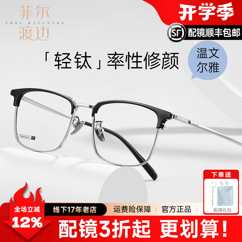 菲尔渡边眉线框钛架半框眼镜近视男女款可配度数防蓝光眼镜架7301