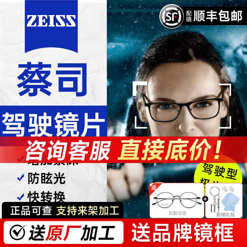 蔡司驾驶型镜片开车防炫光减弱车灯强光近视变色非球面超薄正品