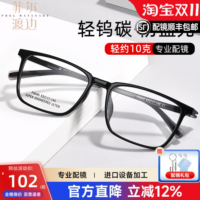 菲尔渡边超轻塑钢近视方框男士休闲商务透明灰镜架显白黑框女6545