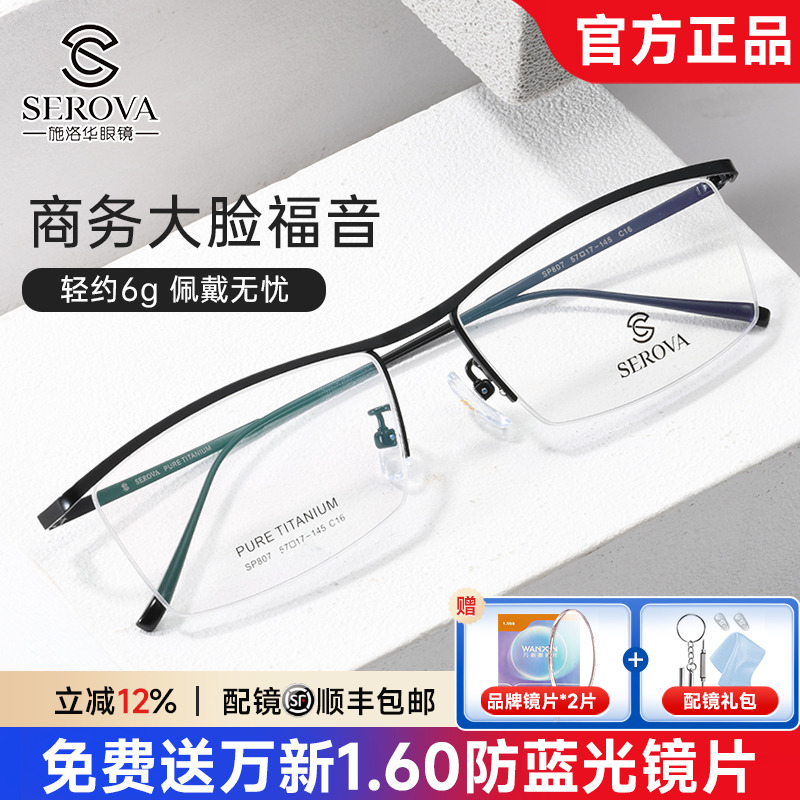 新款施洛华近视眼镜框超轻纯钛眉线框眼镜半框男士商务镜架SP807