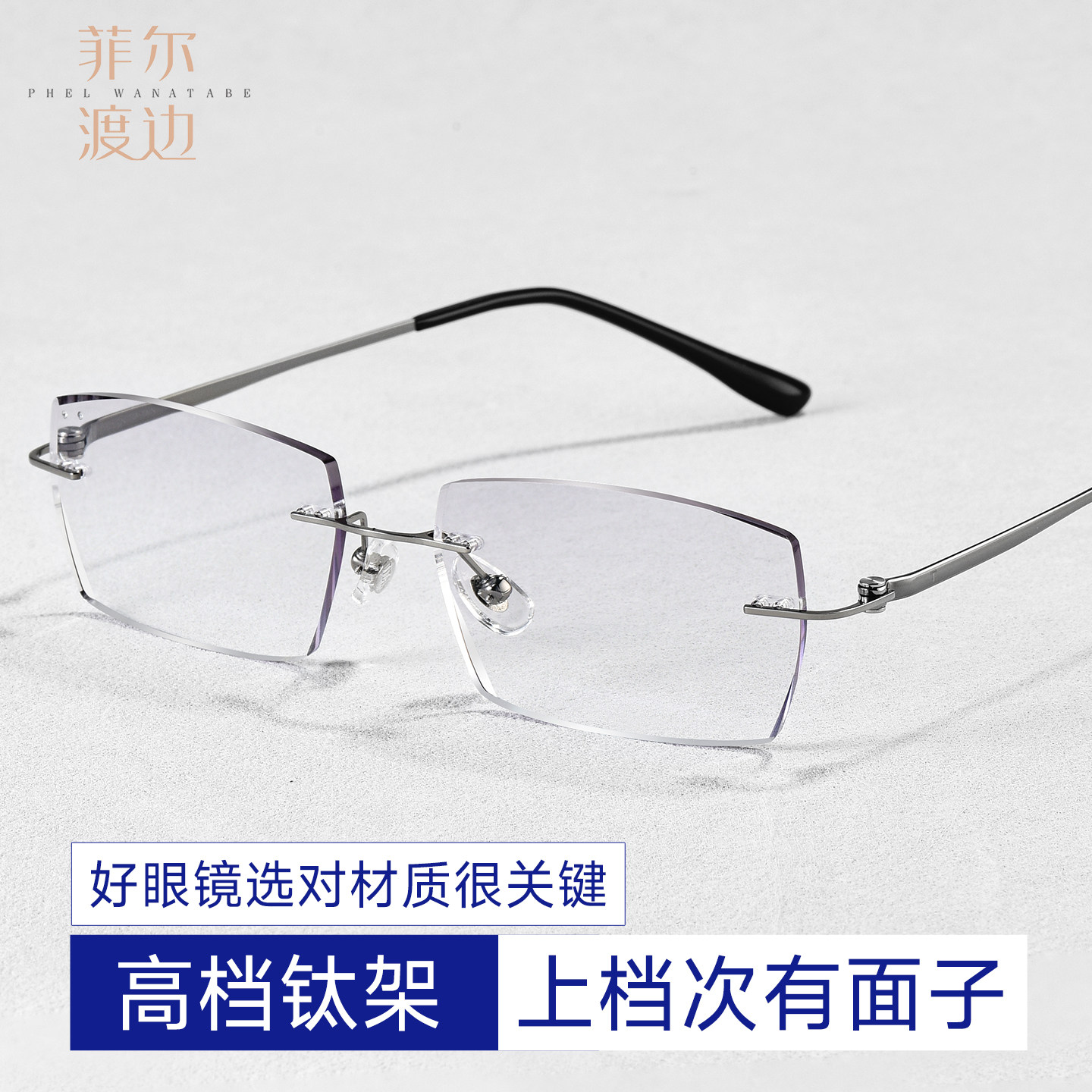 菲尔渡边钻石切边无框近视眼镜男可配度数时尚商务无边框钛架9627