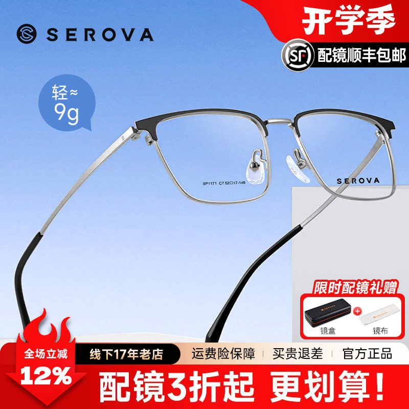 SEROVA施洛华时尚眉线半框方框眼镜框男款钛架近视可配度数SP1171
