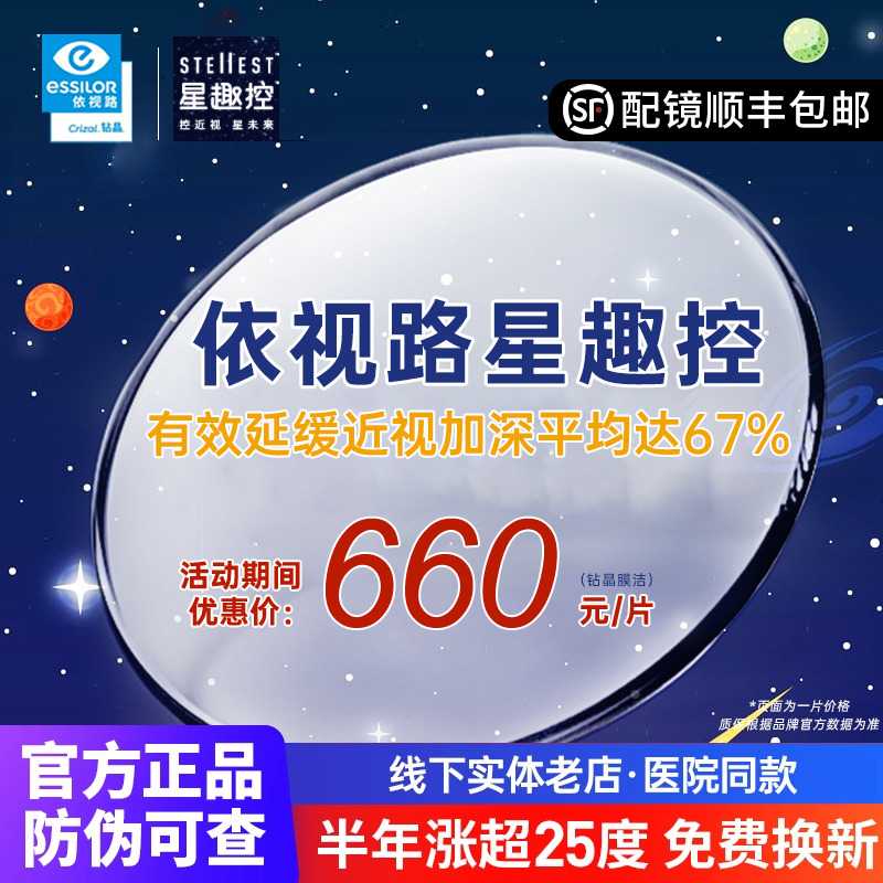 依视路星趣控1.591缓解近视镜片