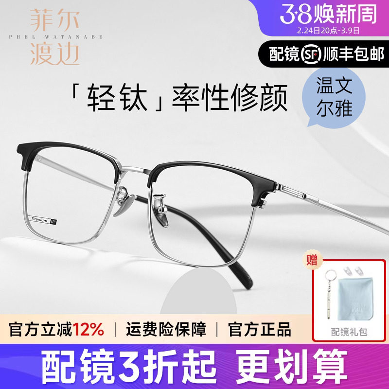 菲尔渡边眉线框钛架半框眼镜近视男女款可配度数防蓝光眼镜架7301