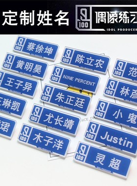 偶像练习生徽章别针胸牌名札蔡徐坤胸针陈立农范丞丞黄明昊定制