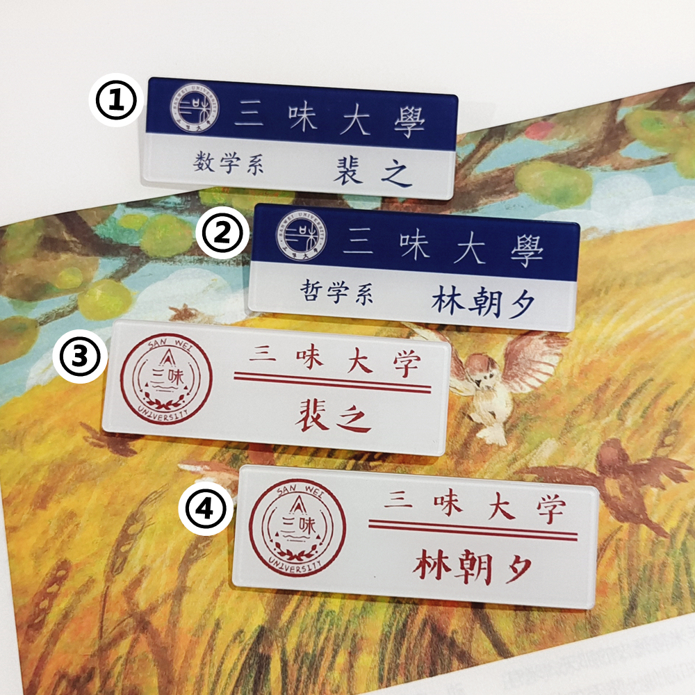 三味大学林朝夕裴之亚克力别针胸牌名札姓名牌天才基本法小说周边