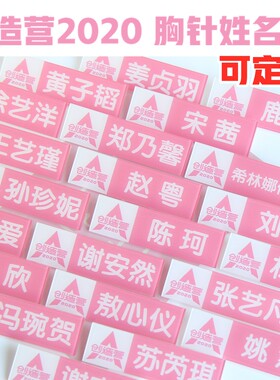 创造营2020同款胸牌姓名牌孙珍妮郑乃馨谢安然张艺凡陈卓璇林君怡