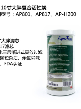 3M全屋净水入户前置AP801\AP817过滤器复合活性炭除氯大胖滤芯