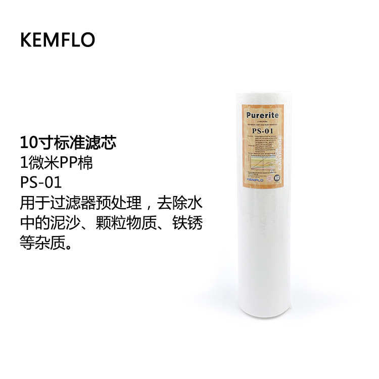 溢泰康富乐KEMFLO净水设备纯水机10寸标准1微米PP棉PS-01除污滤芯
