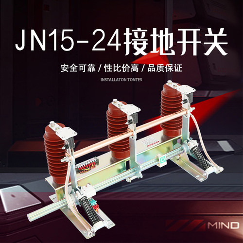 户内高压接地开关JN22/JN15-12/31.5/JN22B-10KV/24KV高原型下地