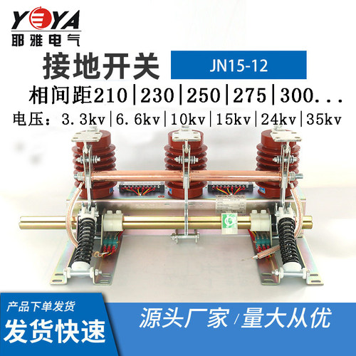 多种相间距、电压系统源头厂家户内高压接地开关电动JN15-12/31.5
