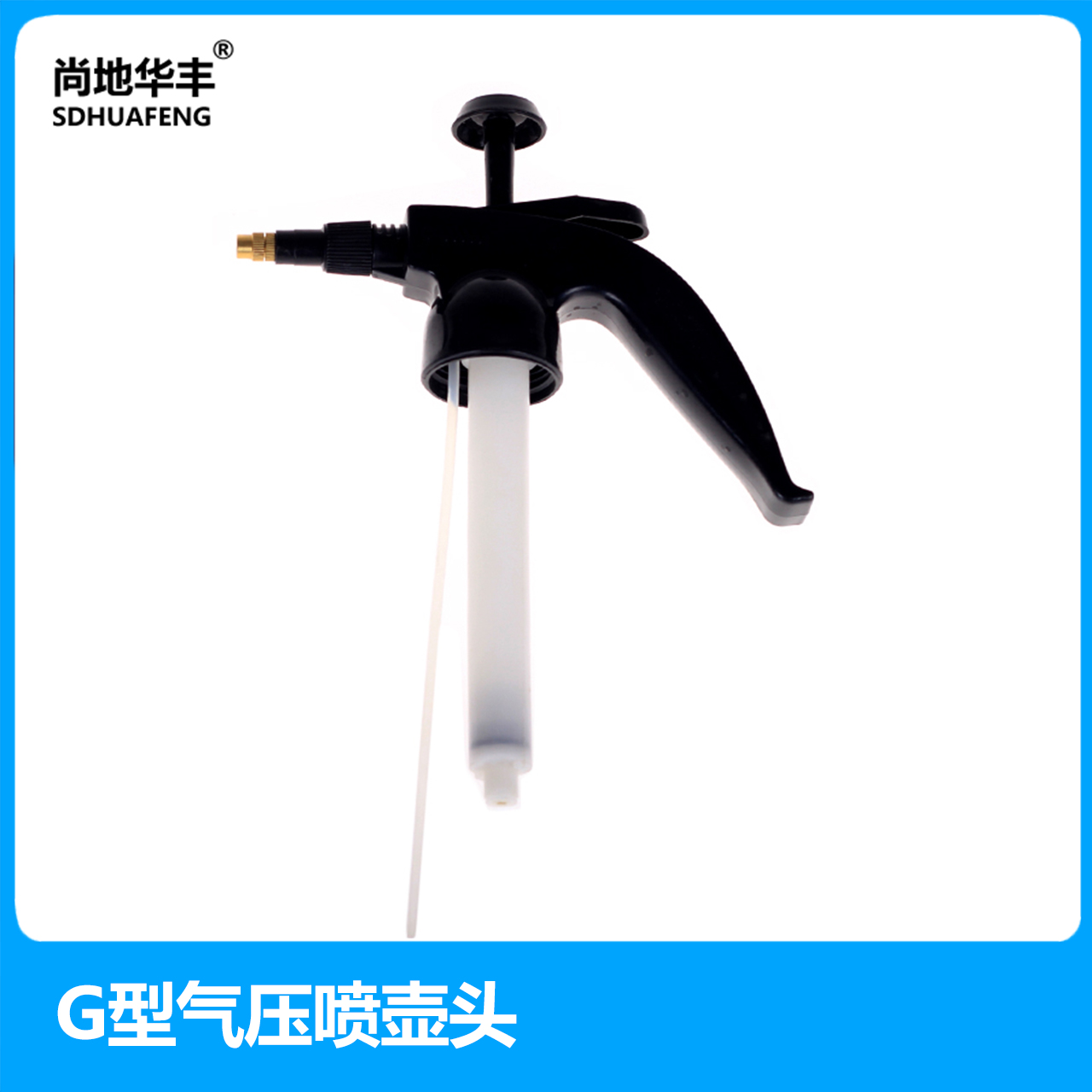尚地华丰G型喷壶浇花浇水喷雾器气压式喷水壶家用园艺养花喷水壶