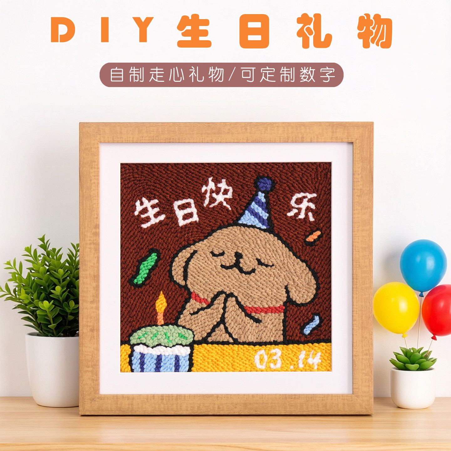 戳戳绣DIY手工材料包刺绣卡通毛线画女生送男友闺蜜创意生日礼物