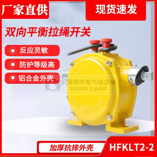 双向平衡拉绳开关 HFKLT2-2大手动皮带机保护开关自动拉绳开关
