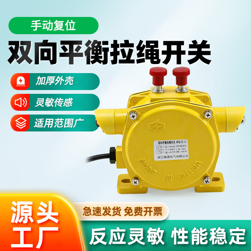 HFKLT2-2双向平衡拉绳开关大手动