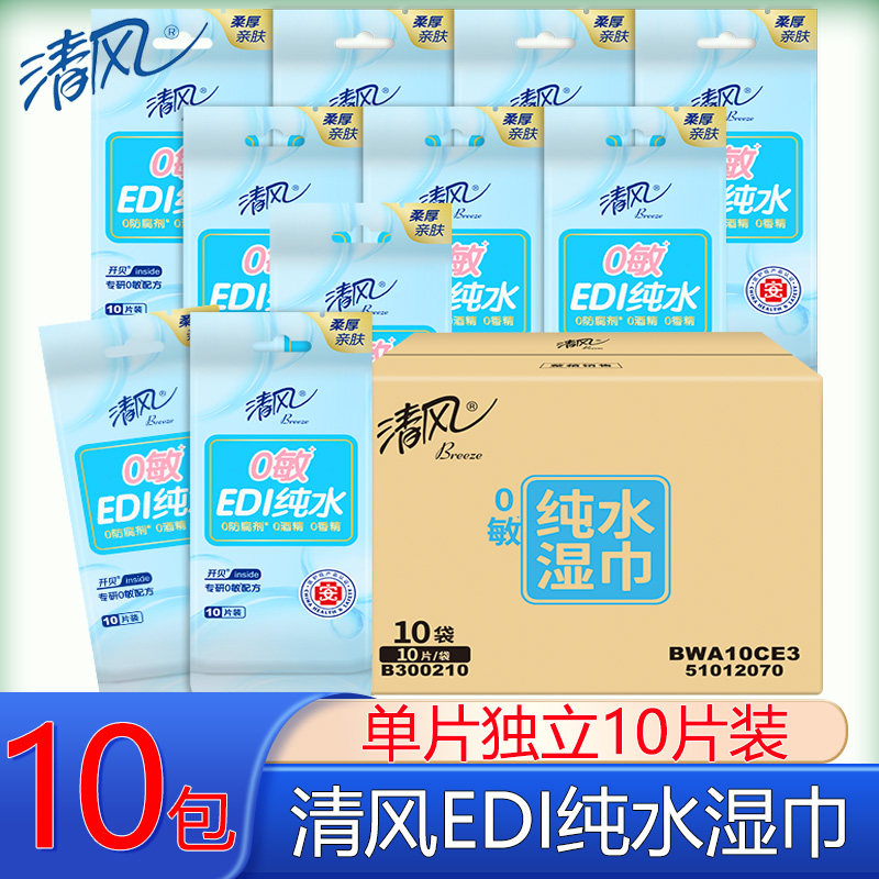 清风湿巾单片独立装10片10包纯水小包随身装便携式整箱卫生湿纸巾