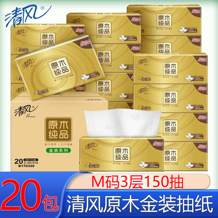 清风抽纸M码150抽20包整箱家用实惠装面纸巾纸抽餐巾纸面巾纸正品