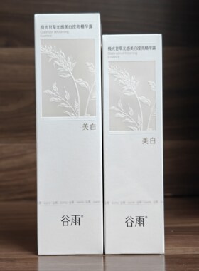 防伪可查 谷雨光感水新版3.0极光甘草光感美白滢亮精华露提亮肤色