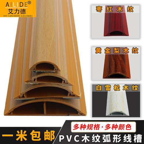 艾力德木纹家用弧形半圆耐踩线槽